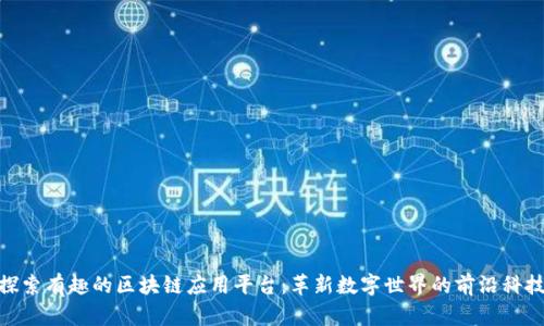探索有趣的区块链应用平台：革新数字世界的前沿科技