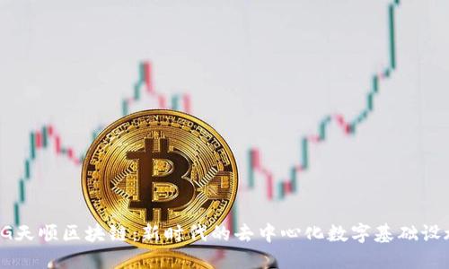 5G天顺区块链:新时代的去中心化数字基础设施