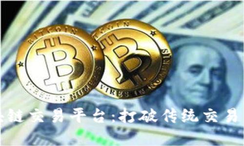 俞凌雄区块链交易平台：打破传统交易的创新力量