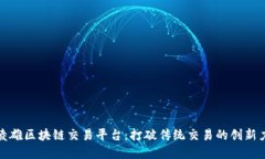 俞凌雄区块链交易平台:打破传统交易的创新力