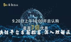 2023年最佳区块链平台书籍推荐:深入理解区块链