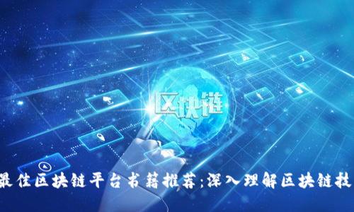 2023年最佳区块链平台书籍推荐:深入理解区块链技术与应用