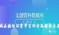 佛山禅城区块链融资平台的全面解析与未来发展