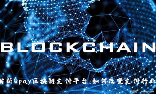 全面解析Qpay区块链支付平台:如何改变支付行业的未来