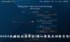 BMAEX区块链交易平台:深入分析其功能与优势