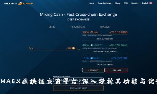 BMAEX区块链交易平台:深入分析其功能与优势