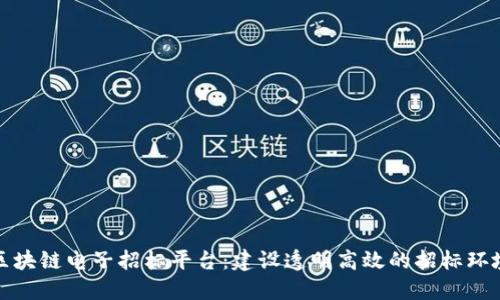 区块链电子招标平台:建设透明高效的招标环境