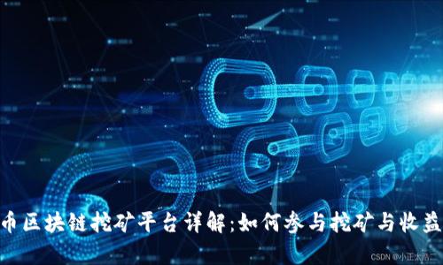 RCC币区块链挖矿平台详解:如何参与挖矿与收益分析