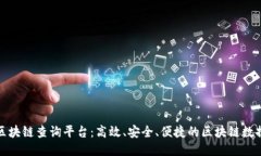 专业区块链查询平台:高效、安全、便捷的区块