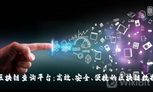 专业区块链查询平台:高效、安全、便捷的区块链数据服务