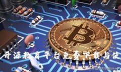 区块链开源教育平台免费下载与使用指南