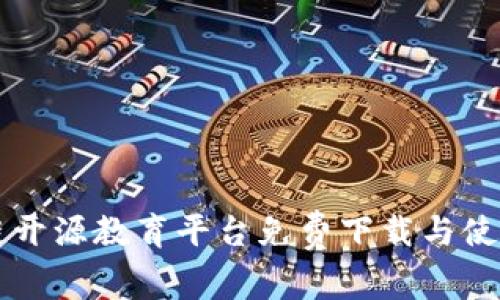 区块链开源教育平台免费下载与使用指南