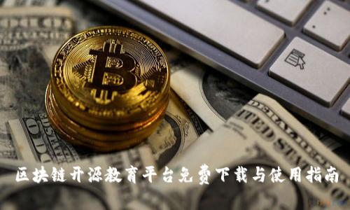 区块链开源教育平台免费下载与使用指南