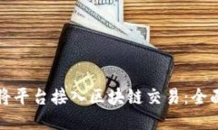 如何将平台接入区块链交易:全面指南