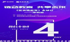区块链技术在电子商务平台中的应用与未来发展