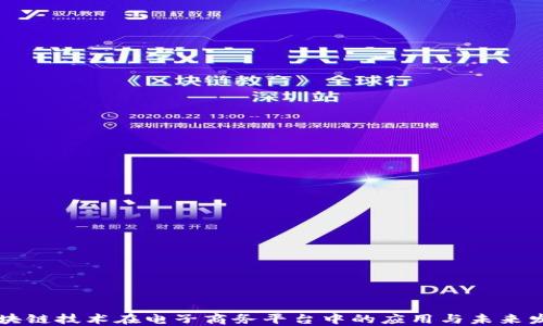 
区块链技术在电子商务平台中的应用与未来发展