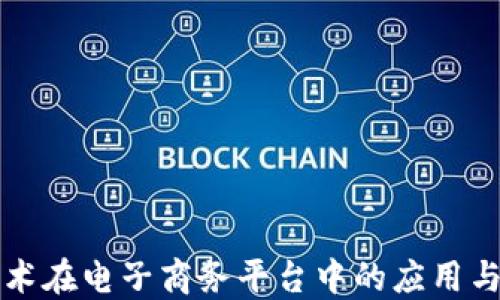 
区块链技术在电子商务平台中的应用与未来发展