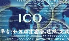 打造区块链金融平台:如何构建安全、透明、高