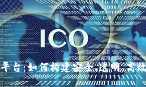 打造区块链金融平台：如何构建安全、透明、高效的金融生态系统