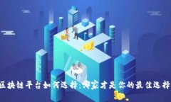 区块链平台如何选择:哪家才是你的最佳选择?
