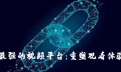 区块链最强的视频平台:重塑观看体验的未来