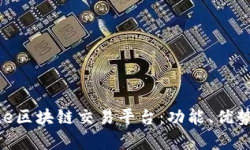 全面解析One区块链交易平台:功能、优势与未来展望
