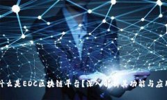 什么是EDC区块链平台?深入解析其功能与应用