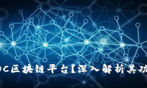 什么是EDC区块链平台?深入解析其功能与应用