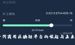 新一代商用区块链平台的崛起与未来展望