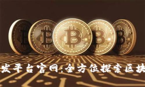 腾讯区块链开发平台官网:全方位探索区块链技术与应用