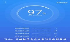 Title: 区块链平台与交易所的区别解析