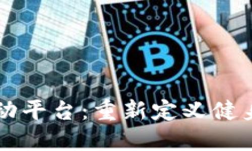 区块链智能运动平台:重新定义健身和运动的未来