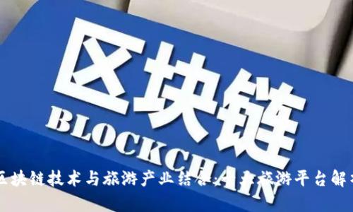 区块链技术与旅游产业结合:十大旅游平台解析