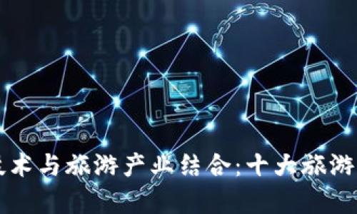 区块链技术与旅游产业结合:十大旅游平台解析
