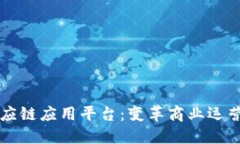区块链供应链应用平台:变革商业运营的新利器
