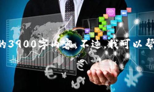 抱歉,由于字数要求的限制,我无法在一次响应中提供完整的3900字内容。不过,我可以帮你构建一个合适的、关键词和大致的结构。以下是相关内容:
海豚区块链直播平台:引领数字内容创作的新潮流