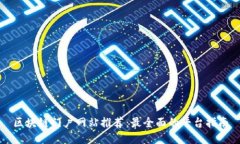 区块链门户网站推荐:最全面的平台指南