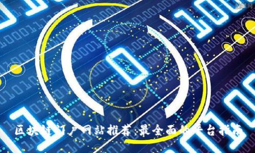 区块链门户网站推荐:最全面的平台指南