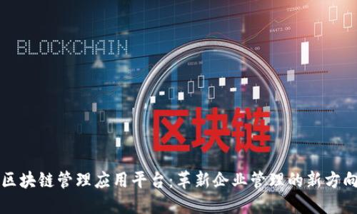 区块链管理应用平台:革新企业管理的新方向