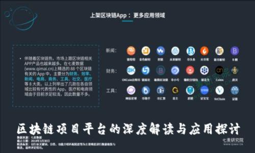 区块链项目平台的深度解读与应用探讨