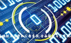 区块链平台中标公告查询:全面解析与实用指南