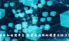 区块链加电商平台:投资龙头股的前景与潜力分