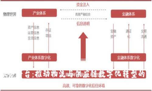 传化区块链服务平台:推动物流与供应链数字化转型的创新解决方案