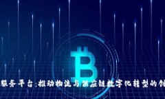 传化区块链服务平台:推动物流与供应链数字化