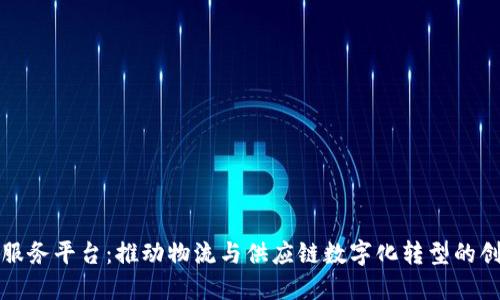 传化区块链服务平台:推动物流与供应链数字化转型的创新解决方案