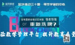 区块链实验教学管理平台:提升教育质量的新模
