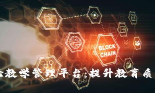 区块链实验教学管理平台:提升教育质量的新模式