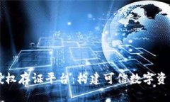区块链授权存证平台:构建可信数字资产的未来