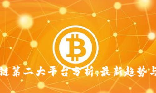 区块链第二大平台分析:最新趋势与发展