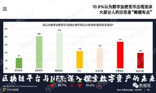 区块链平台与NFT:深入探索数字资产的未来